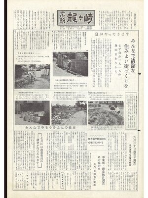 cover image of 広報龍ケ崎　第49号　1966（昭和41年）6月号